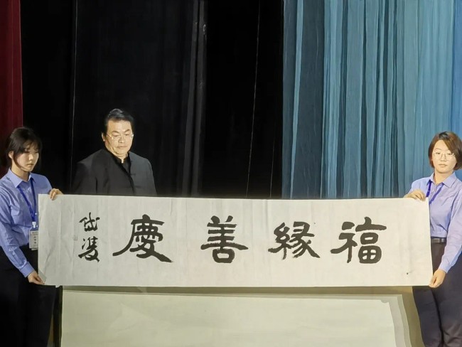 晁岱双参加“师生缘——欧阳中石先生逝世三周年纪念演出”，现场挥毫“福缘善庆”