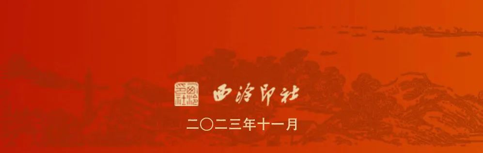 “西泠印社社员作品展”11月7日在浙江展览馆开幕