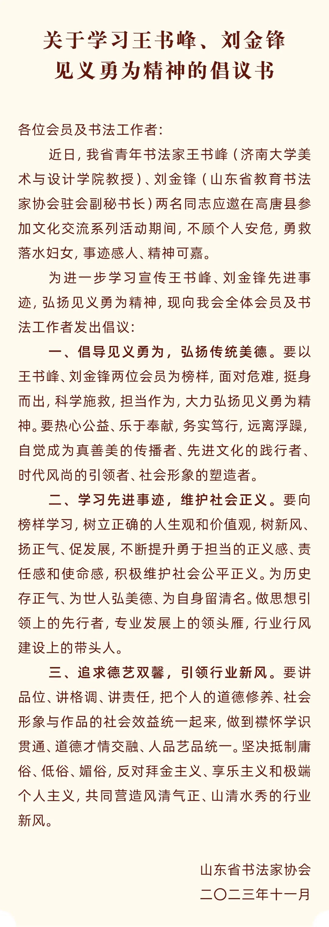 勇救落水妇女精神可嘉——山东书协发出学习王书峰、刘金锋见义勇为精神的倡议书