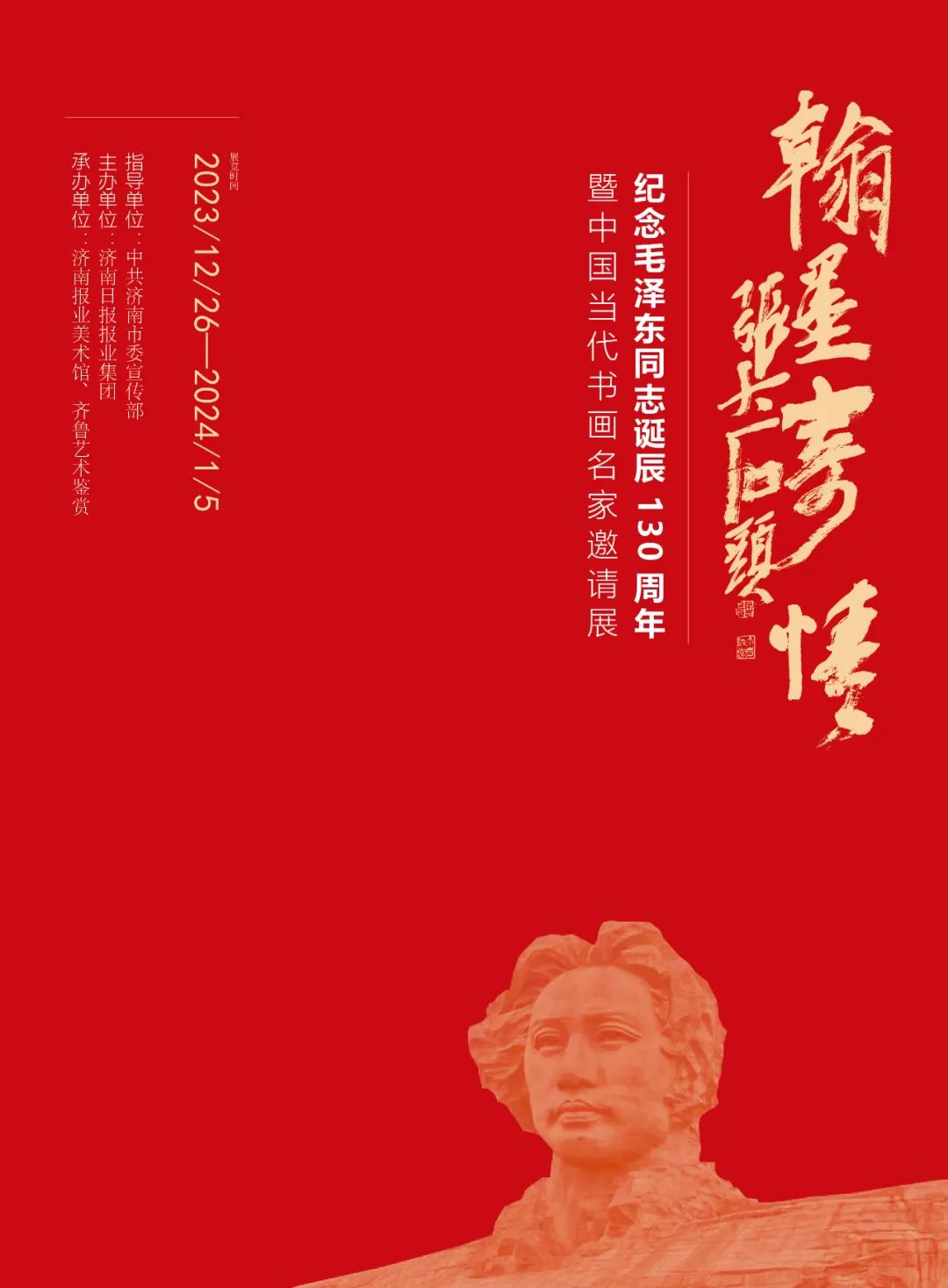 张志民｜翰墨寄情——纪念毛泽东同志诞辰130周年暨中国当代书画名家邀请展