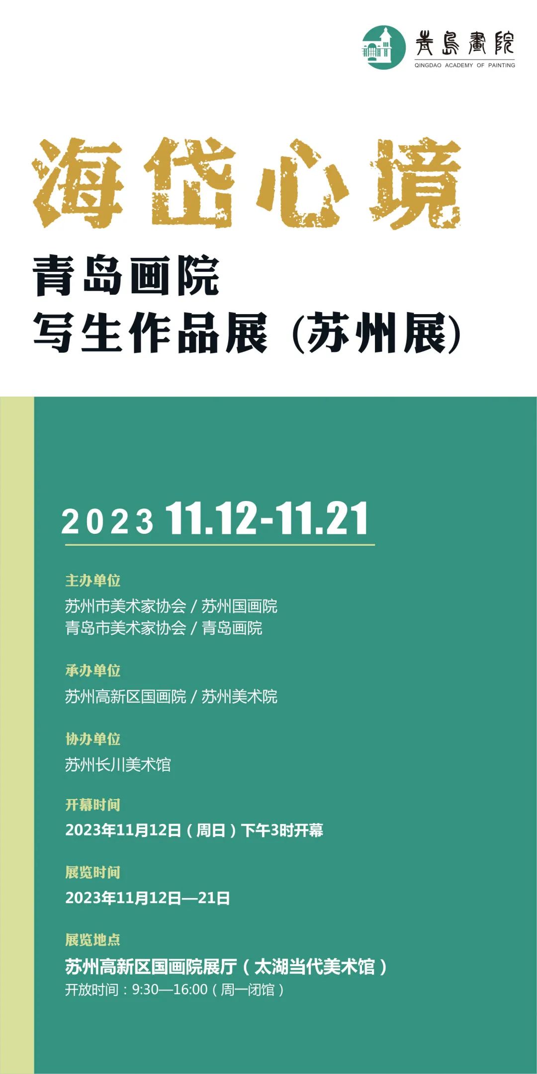 “海岱心境——青岛画院写生作品展（苏州展）”将于本周日开展