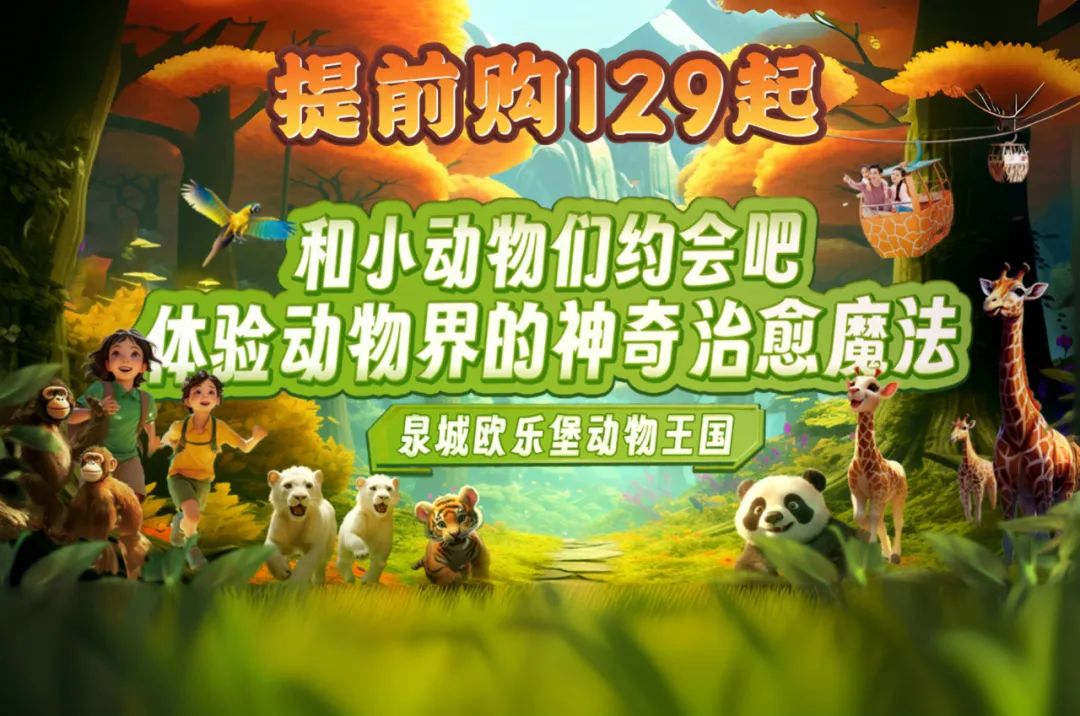 双11超值门票+特惠年卡，购一次省一年，把泉城欧乐堡变成自家乐园！