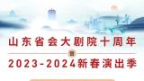 好戏开场！山东省会大剧院10周年暨2023-2024新春演出季盛大启幕