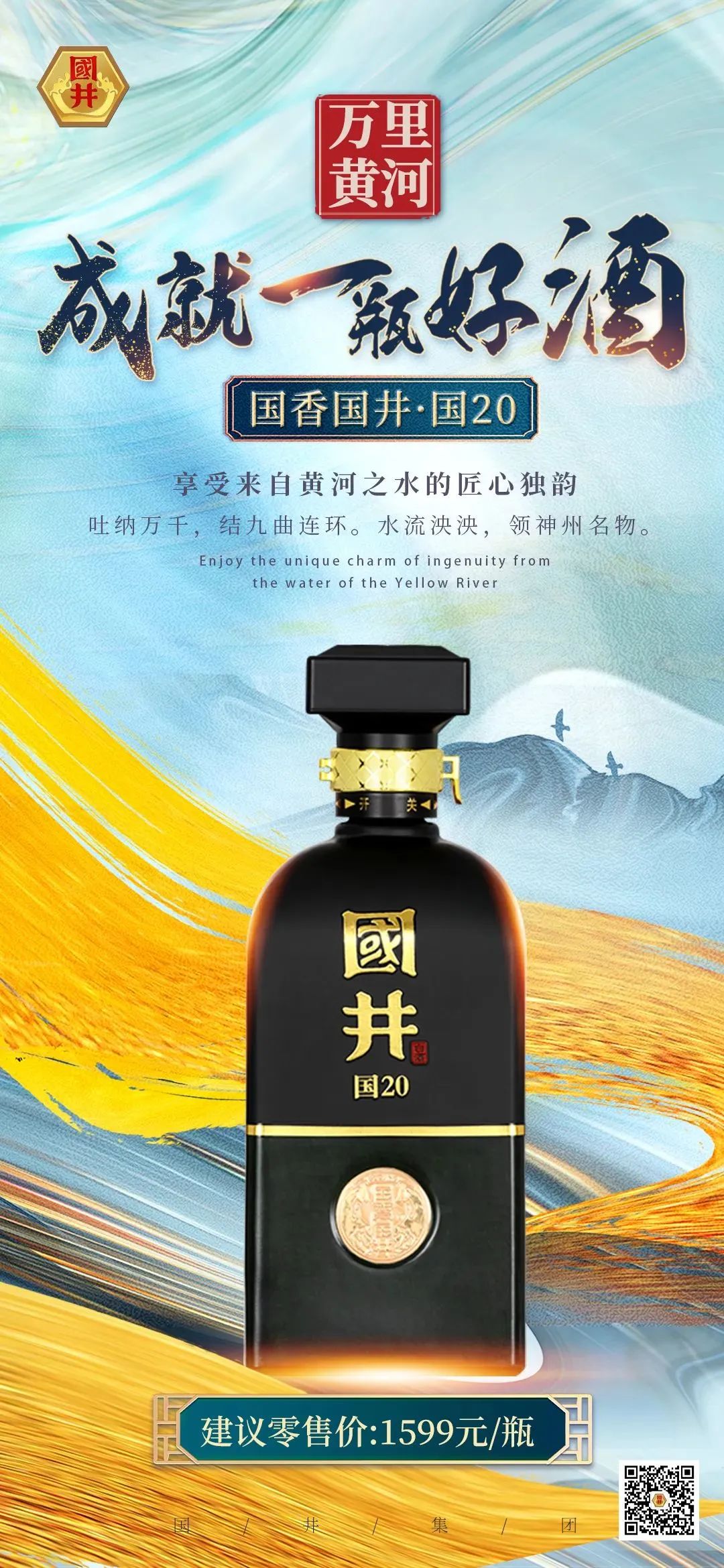 国井·国20荣获“中国兼香型与创新香型酒体设计典型产品”称号