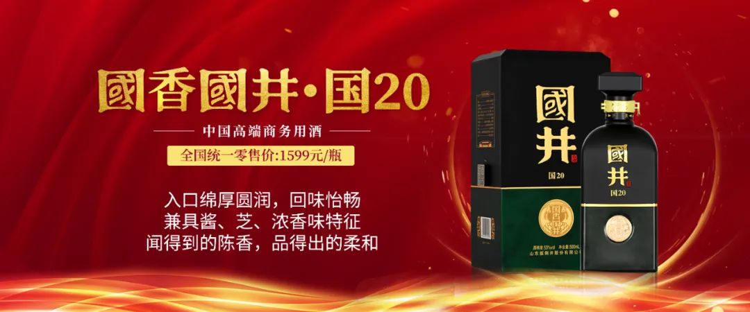 国井·国20荣获“中国兼香型与创新香型酒体设计典型产品”称号