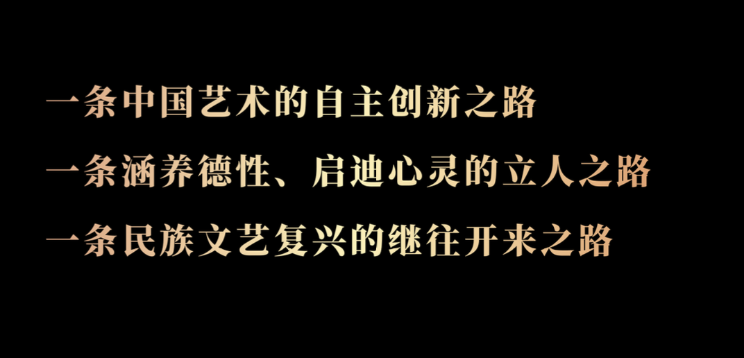 高世名 | 到源头饮水，与伟大同行——中国美术学院建校95周年大会致辞