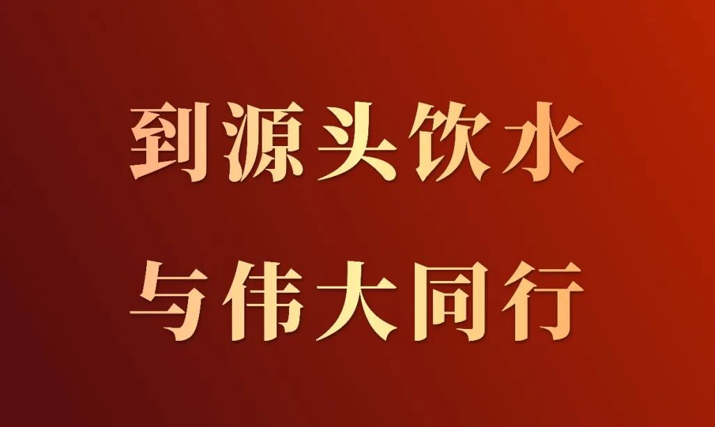 高世名 | 到源头饮水，与伟大同行——中国美术学院建校95周年大会致辞