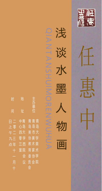 “任惠中——浅谈水墨人物画”讲座在青岛大学美术学院举办