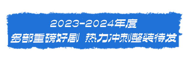 艺术十年 魅力十载丨山东省会大剧院十周年暨新春演出季即将起航