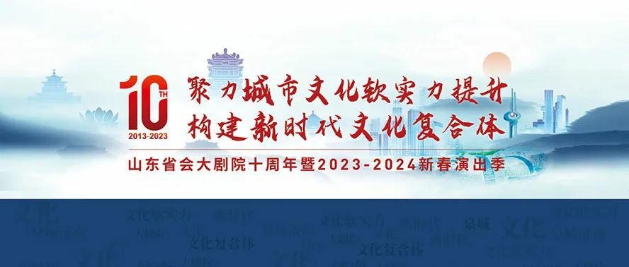 艺术十年 魅力十载丨山东省会大剧院十周年暨新春演出季即将起航