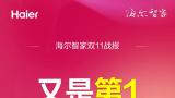 12年第一！海尔智家拿下2023年双11大家电行业全网第一