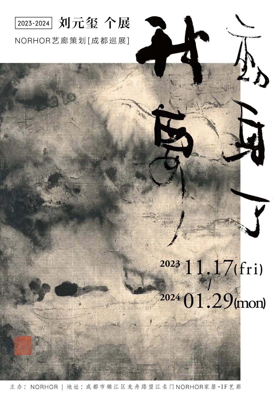 刘元玺“我要动身了”巡回画展（成都站）将于11月17日启幕