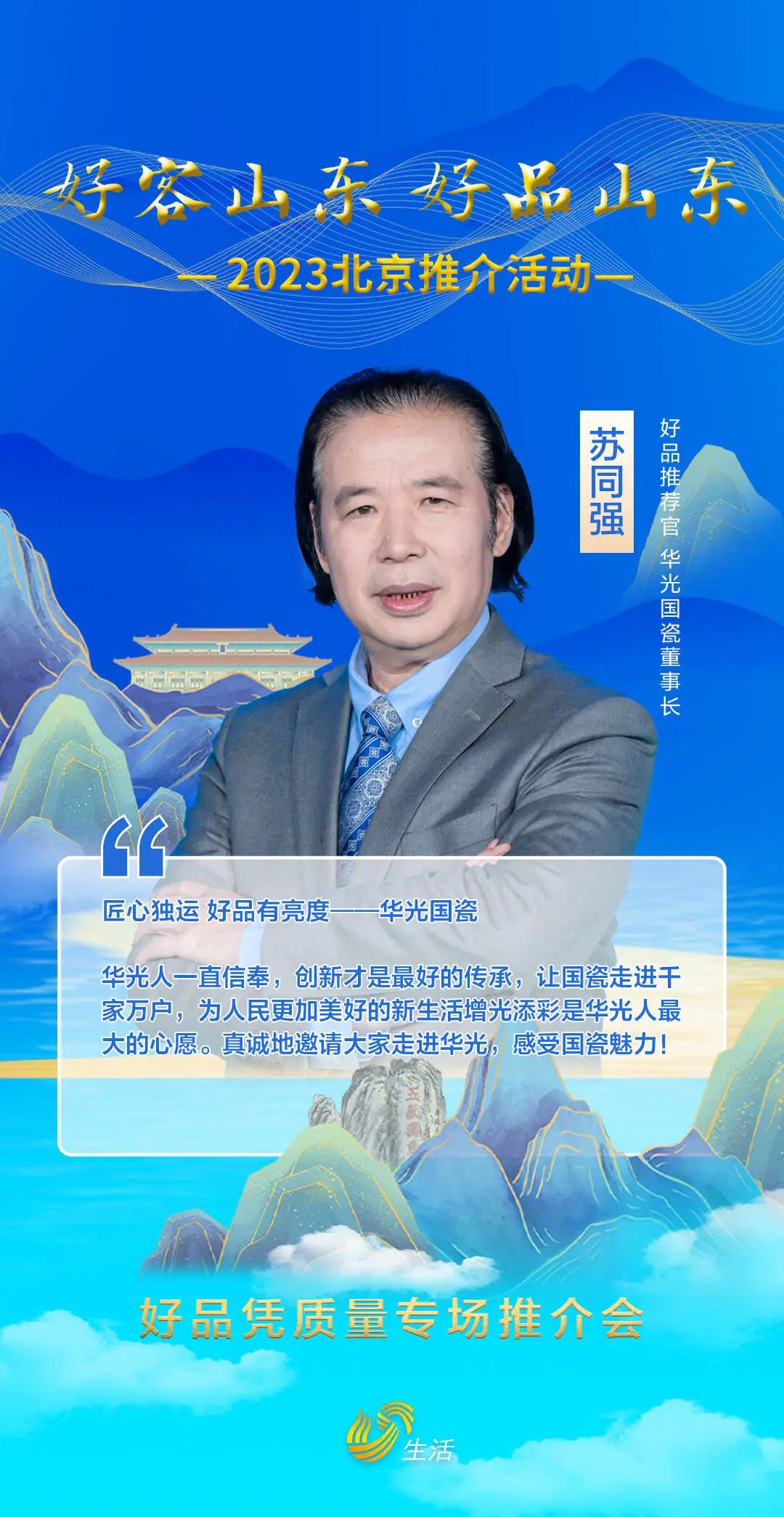 好客山东 好品山东丨华光国瓷闪耀2023北京推介活动“好品凭质量”专场推介会