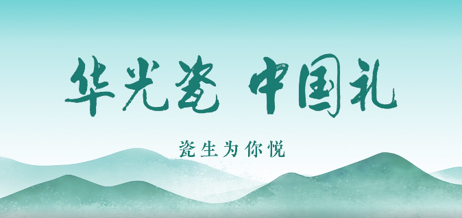 好客山东 好品山东丨华光国瓷闪耀2023北京推介活动“好品凭质量”专场推介会