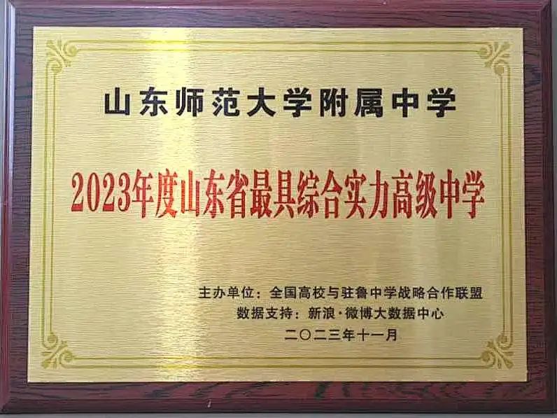 山东师大附中荣获”2023年度山东省最具综合实力高级中学“