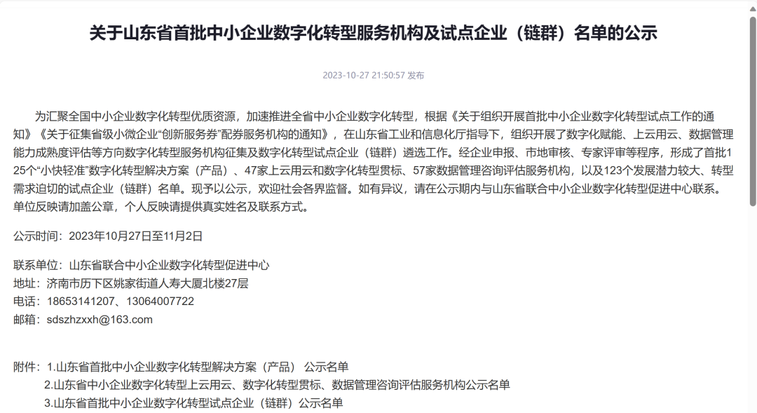 海创汇入选山东省首批中小企业数字化转型服务机构及试点企业（链群）名单