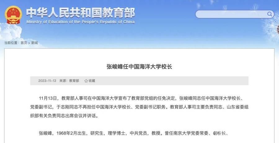 张峻峰任中国海洋大学校长、党委副书记，曾任南京大学副校长
