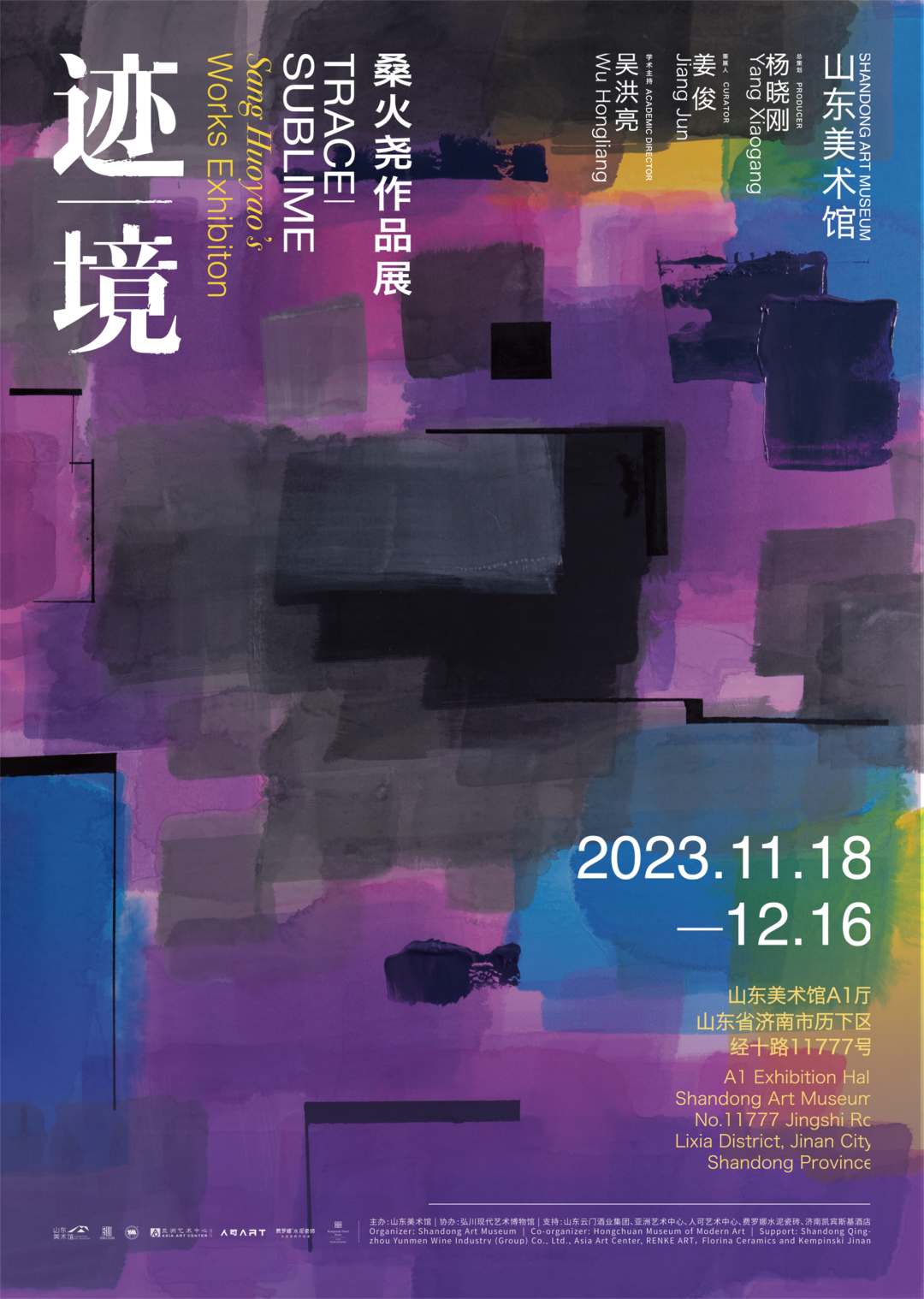 “迹 | 境——桑火尧作品展”将于11月18日在山东美术馆开幕