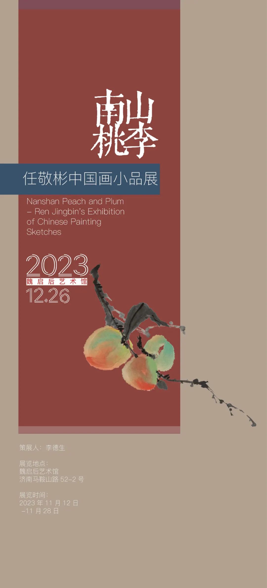 “南山桃李：任敬彬中国画小品展”在济南开展