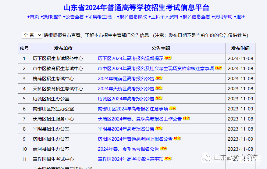 山东2024高考报名已开始资格审核，请考生留意手机短信通知