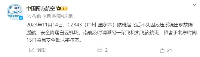 中国南方航空回应广州至墨尔本航班中途返航：液压系统出现故障，旅客已由另一架飞机安全送至墨尔本