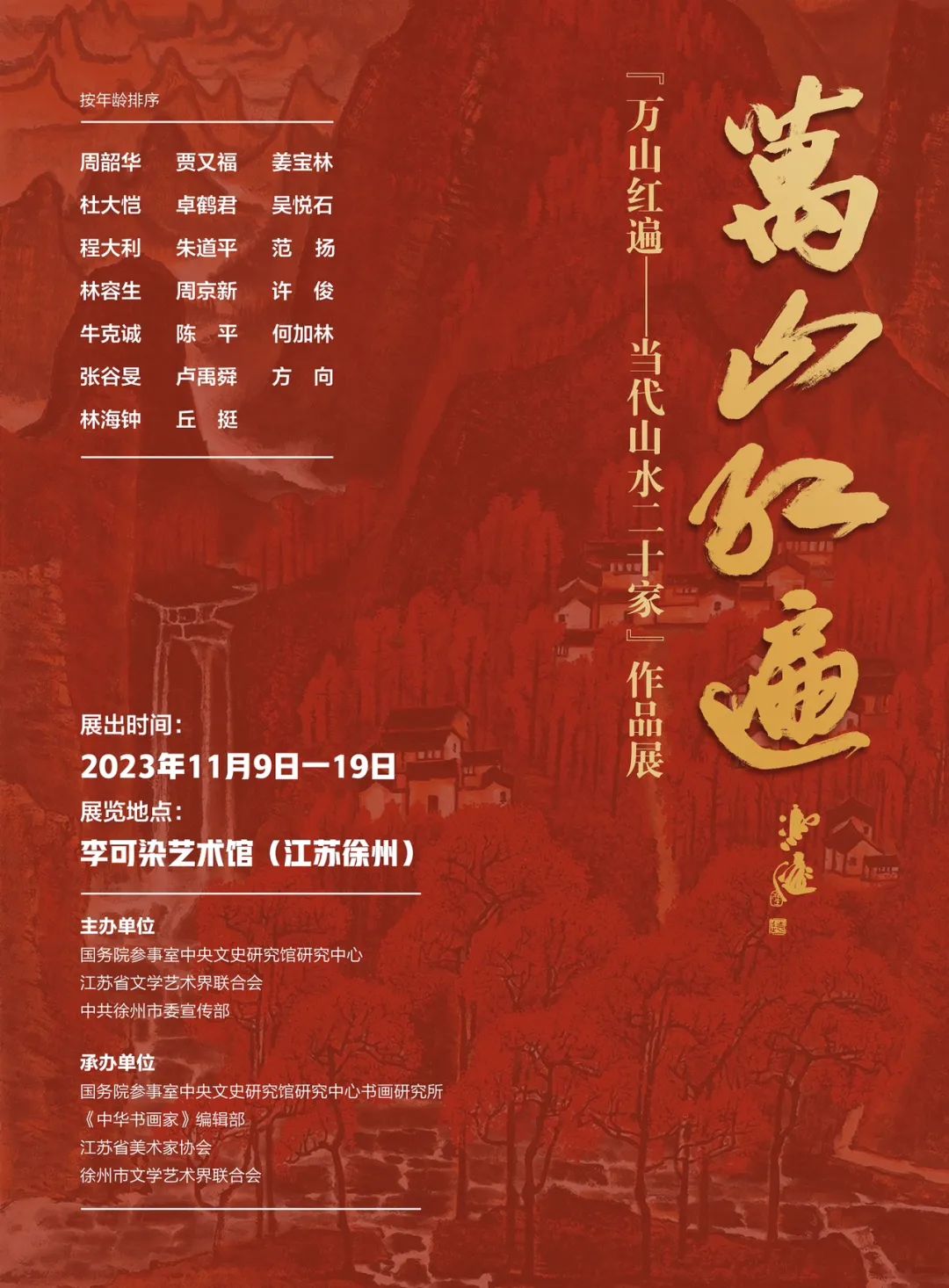 张谷旻丨“万山红遍——当代山水二十家”作品展