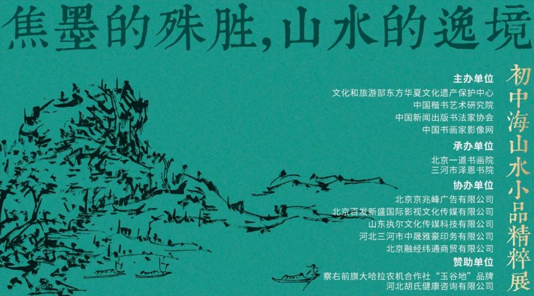  “焦墨的殊胜，山水的逸境——初中海山水小品精粹展”将于11月24日在京开幕