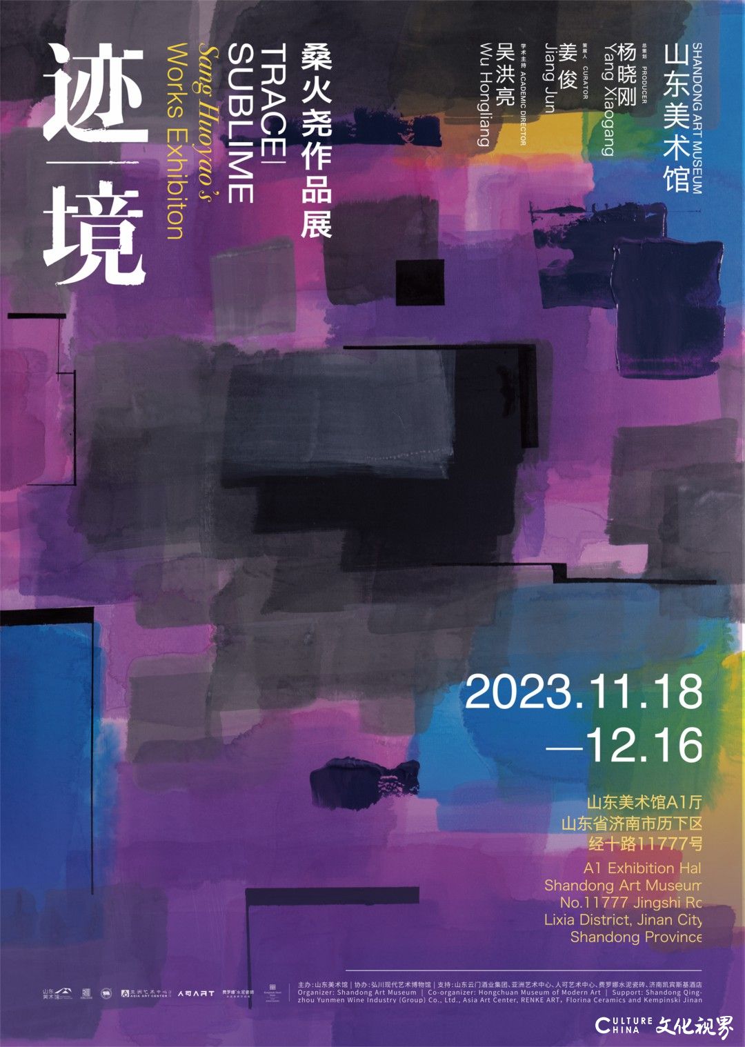 打通中国的“笔墨”与西方的“笔触”！ “迹 | 境——桑火尧作品展”在山东美术馆开幕