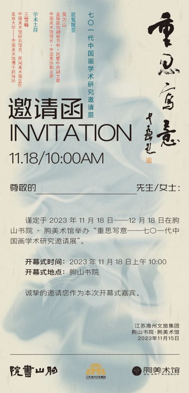 著名画家王跃奎应邀参展，“重思写意——70一代中国画学术研究邀请展”今日在连云港开幕