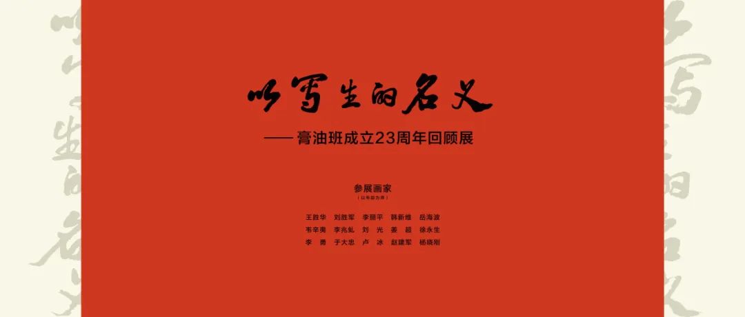 “以写生的名义——膏油班成立23周年回顾展”在济南开展