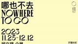 “哪也不去——顾文璟个展”将于11月25日在北京开幕