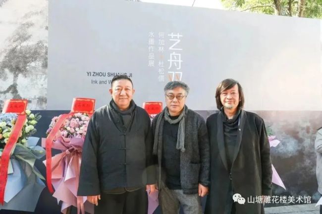 “艺舟双楫——何加林＆杜松儒水墨作品展”在苏州市隆重开幕