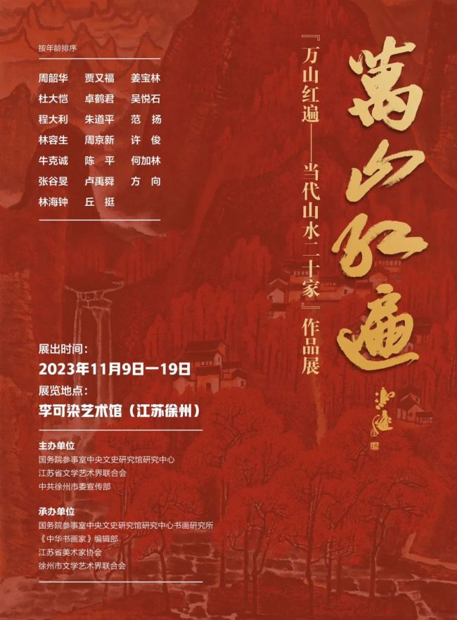 方向丨“万山红遍——当代山水二十家”作品展