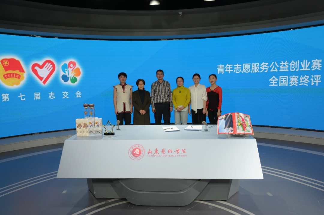 山东艺术学院参赛项目在第六届中国青年志愿服务公益创业赛全国赛中斩获银奖
