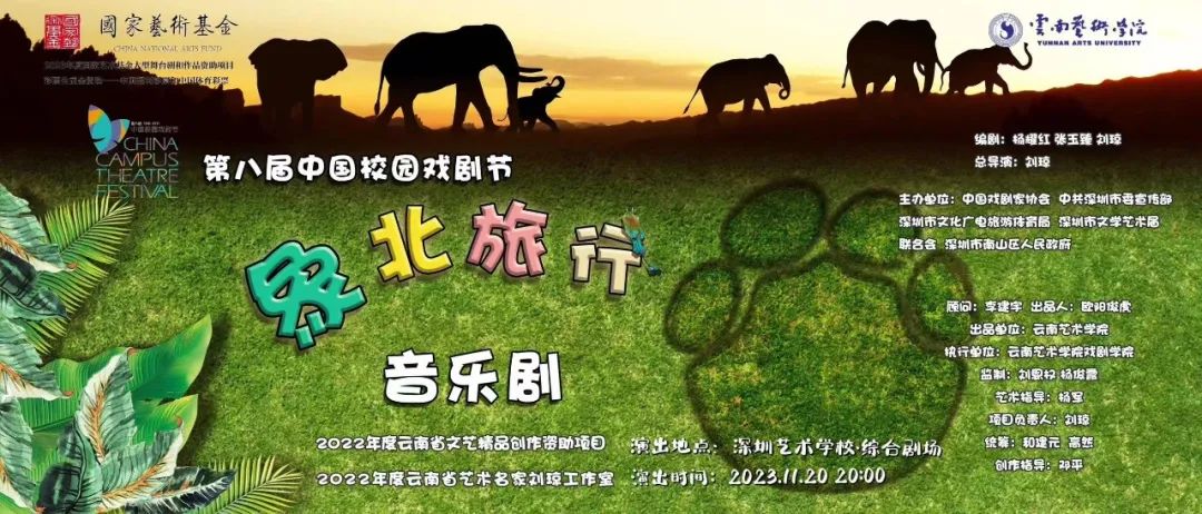 云南艺术学院原创音乐剧《象北旅行》第八届中国校园戏剧节（深圳）开幕演出成功