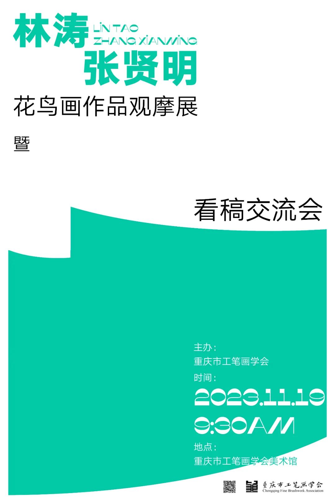 “林涛、张贤明花鸟画作品观摩展暨看稿交流会”在重庆市工笔画学会美术馆举行