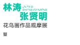 “林涛、张贤明花鸟画作品观摩展暨看稿交流会”在重庆市工笔画学会美术馆举行