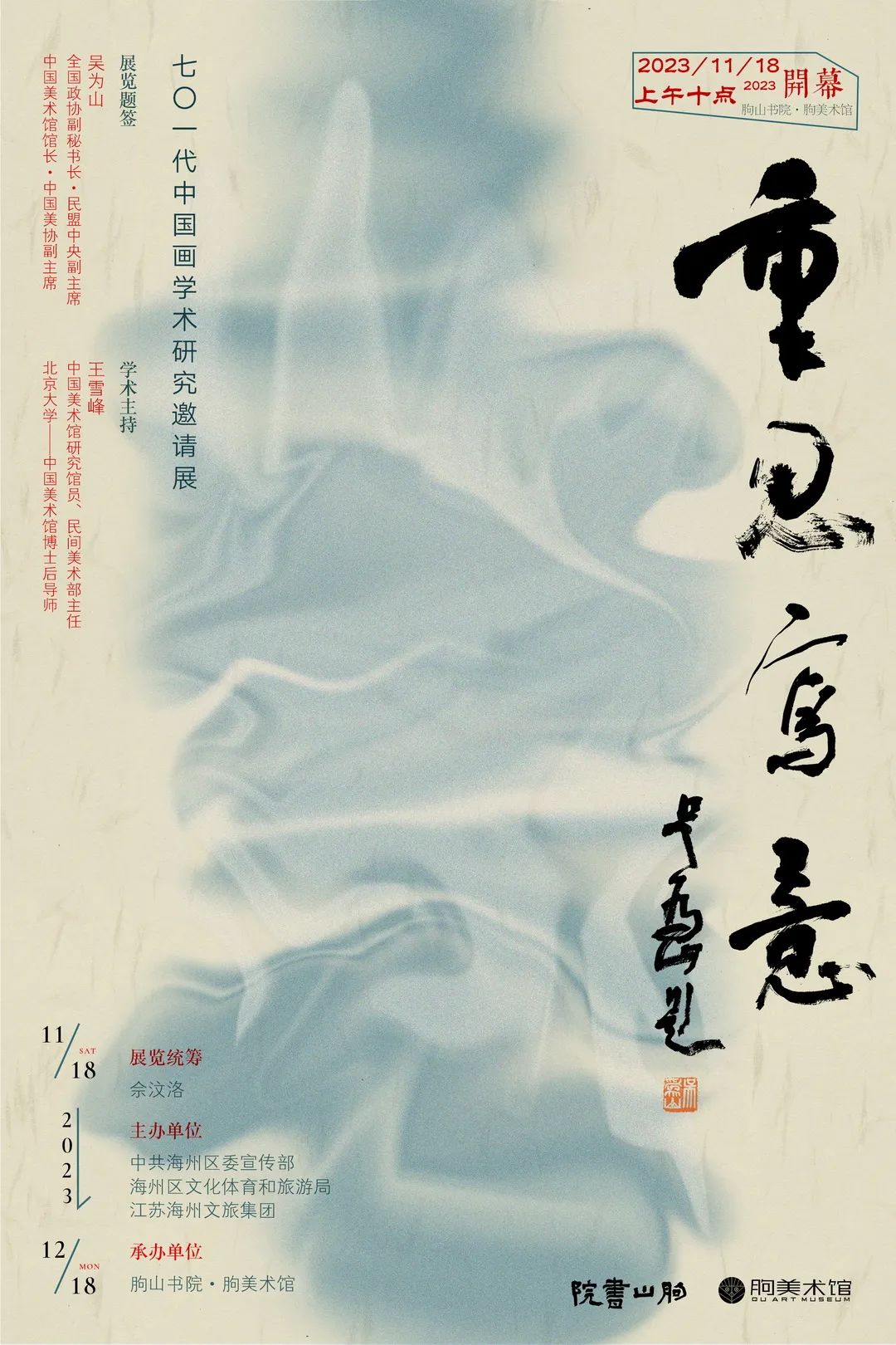 尚莹辉丨重思写意——70一代中国画学术研究邀请展