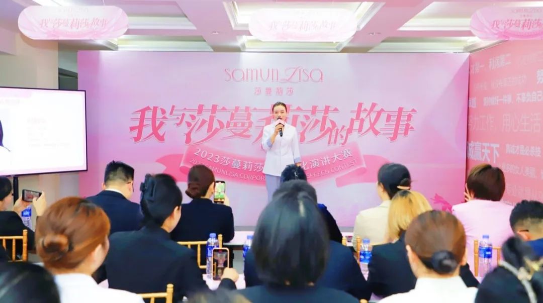 2023莎蔓莉莎企业文化演讲大赛火热开启