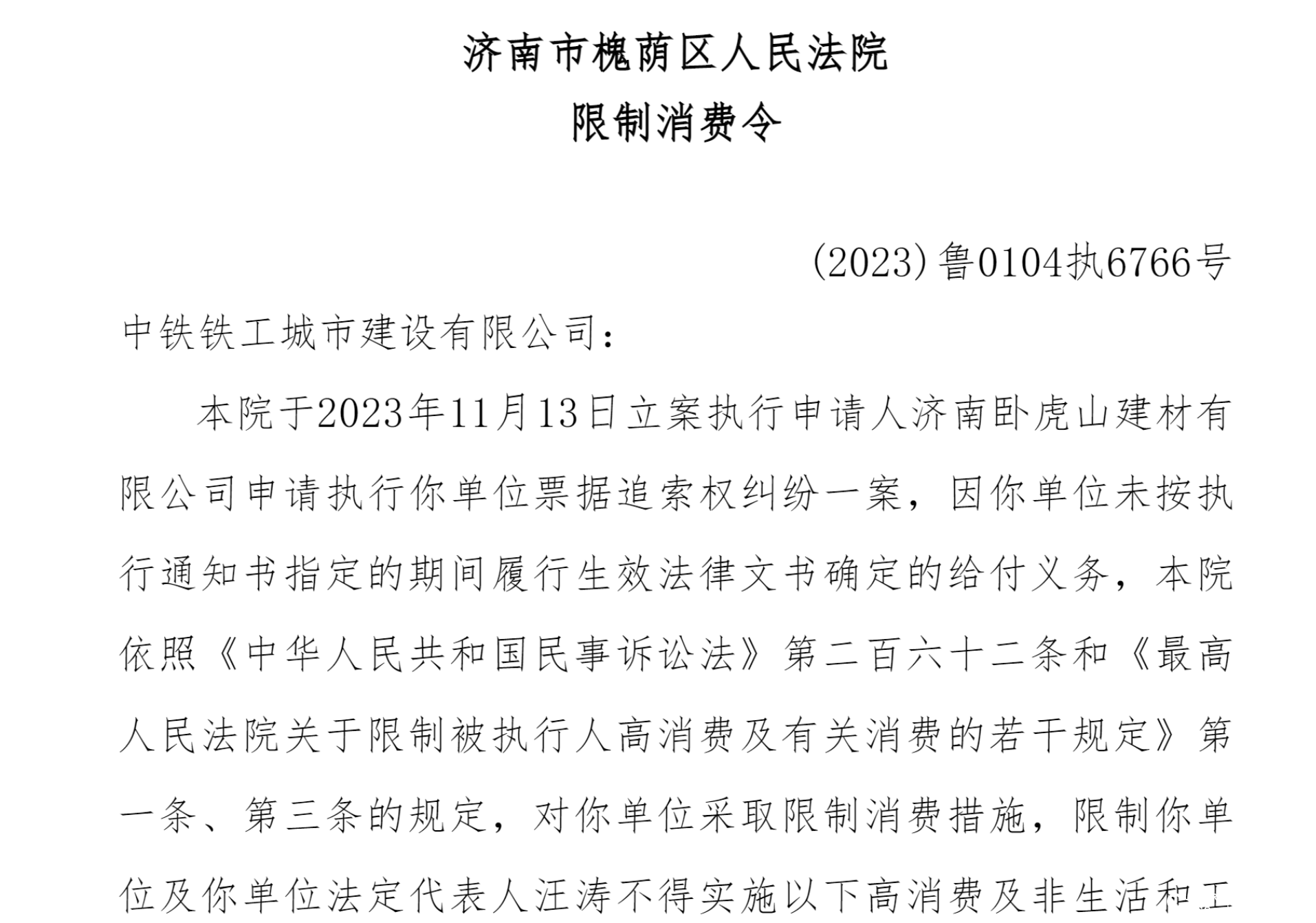 中铁铁工城市建设有限公司新增被执行人信息，执行标的77.8万元，该公司现存多条失信被执行人信息及限制消费令