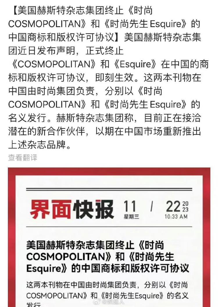 时尚杂志“五大变四大”？美国赫斯特集团宣布终止《COSMOPOLITAN》和《Esquire》的中国商标和版权许可协议