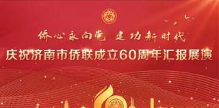 侨心永向党 建功新时代——庆祝济南市侨联成立60周年汇报展演成功举行