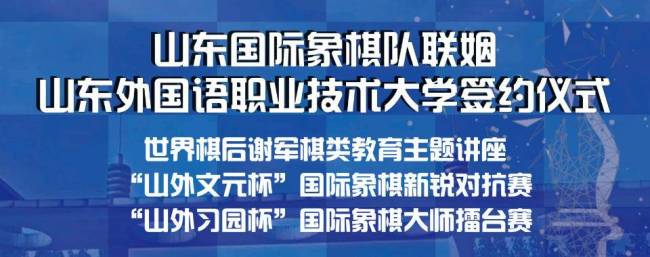 山东国象队联姻山东外国语职业技术大学签约，日照又迎一支棋类甲级队伍