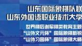 山东国象队联姻山东外国语职业技术大学签约，日照又迎一支棋类甲级队伍