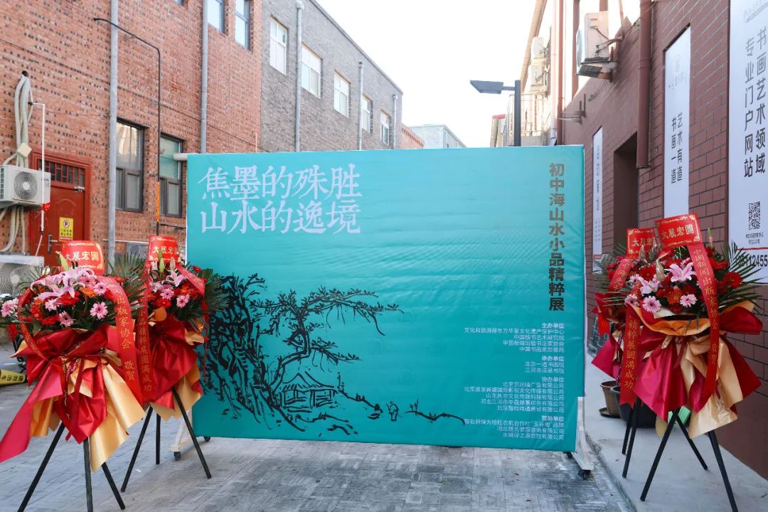 “焦墨的殊胜，山水的逸境——初中海山水小品精粹展”在北京隆重开幕