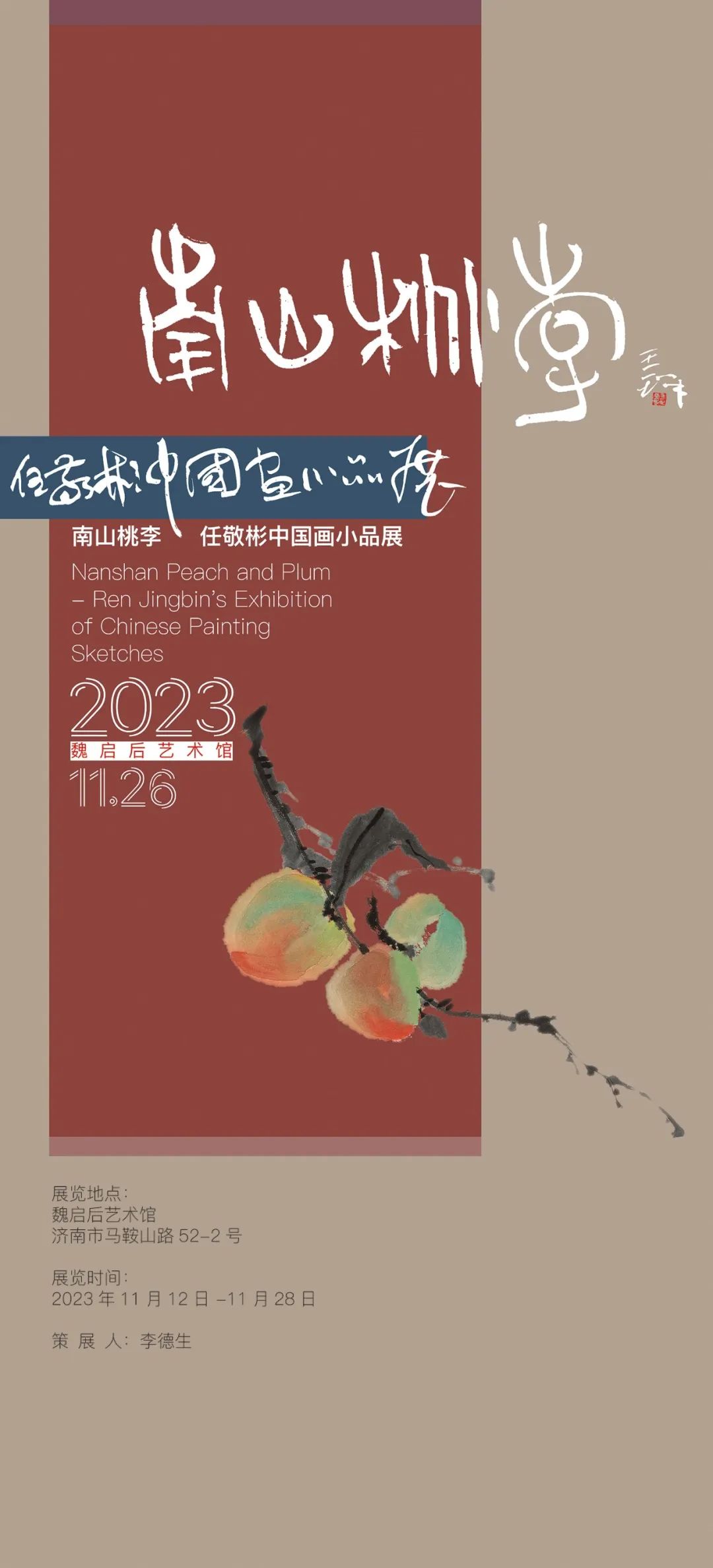 “南山桃李——任敬彬中国画小品展”艺术研讨会暨画集首发式成功举办