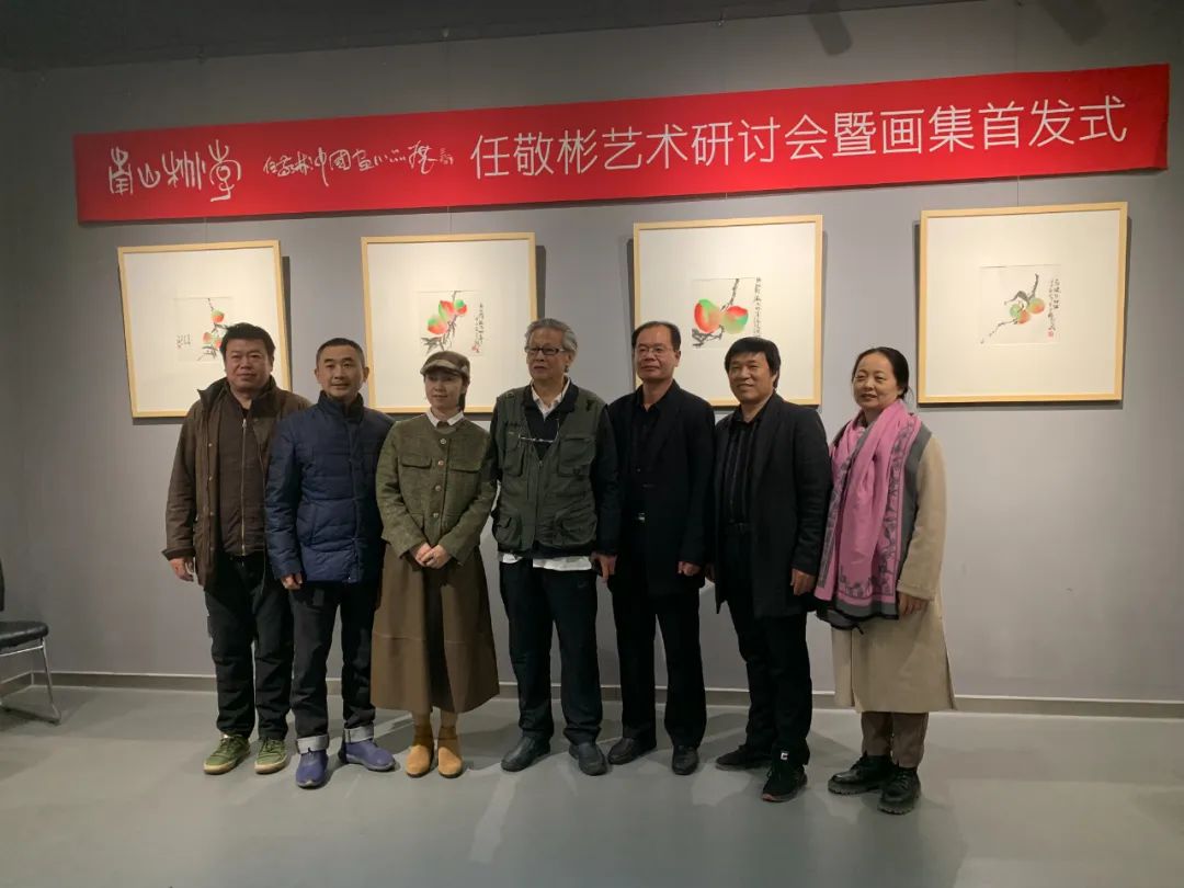 “南山桃李——任敬彬中国画小品展”艺术研讨会暨画集首发式成功举办