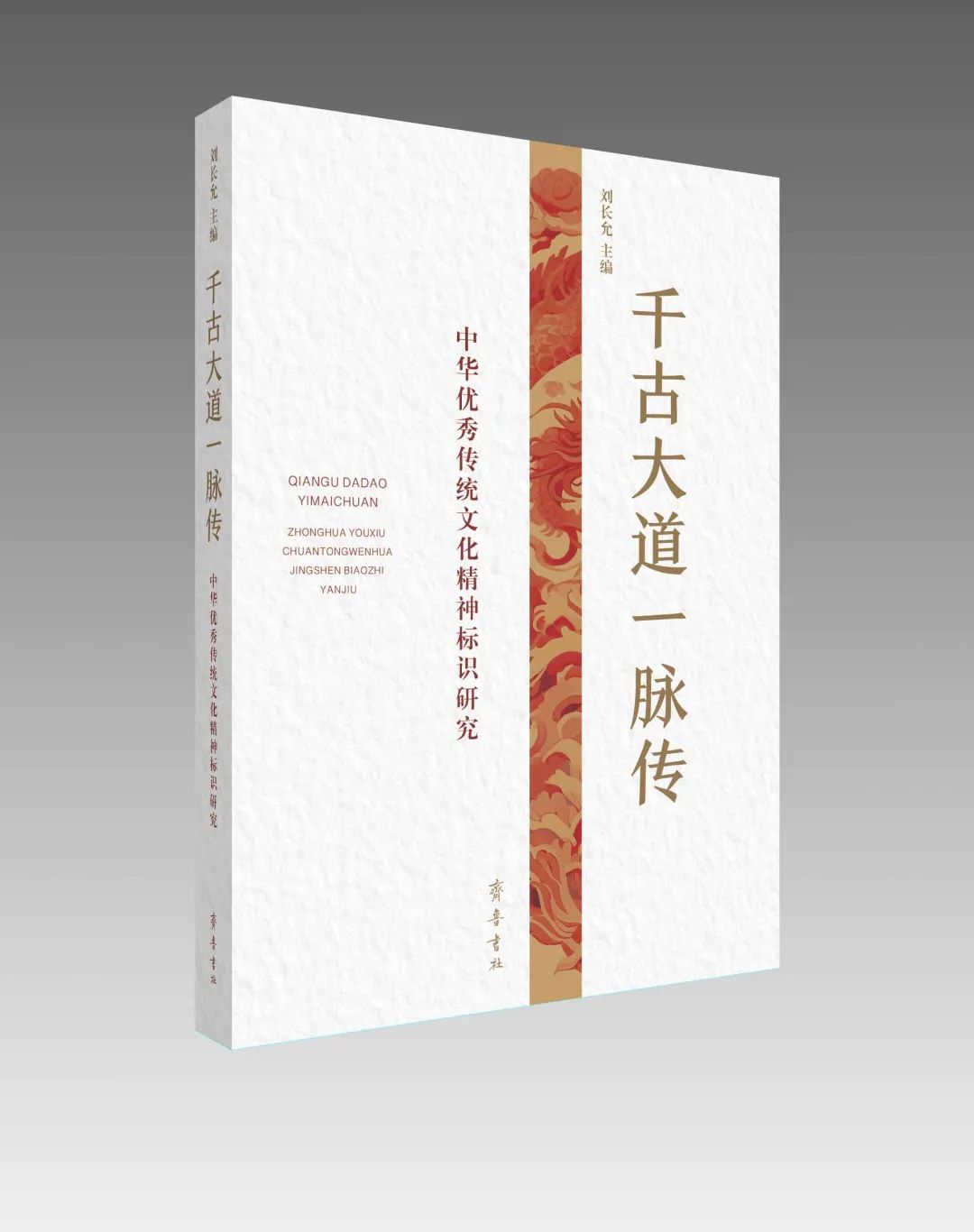 展现传统文化的当代意蕴，刘长允新作《千古大道一脉传：中华优秀传统文化精神标识研究》推荐