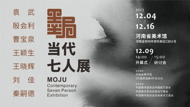 以墨设局，纯任墨戏 | “墨局——当代七人展”12月4日将在河南省美术馆开展