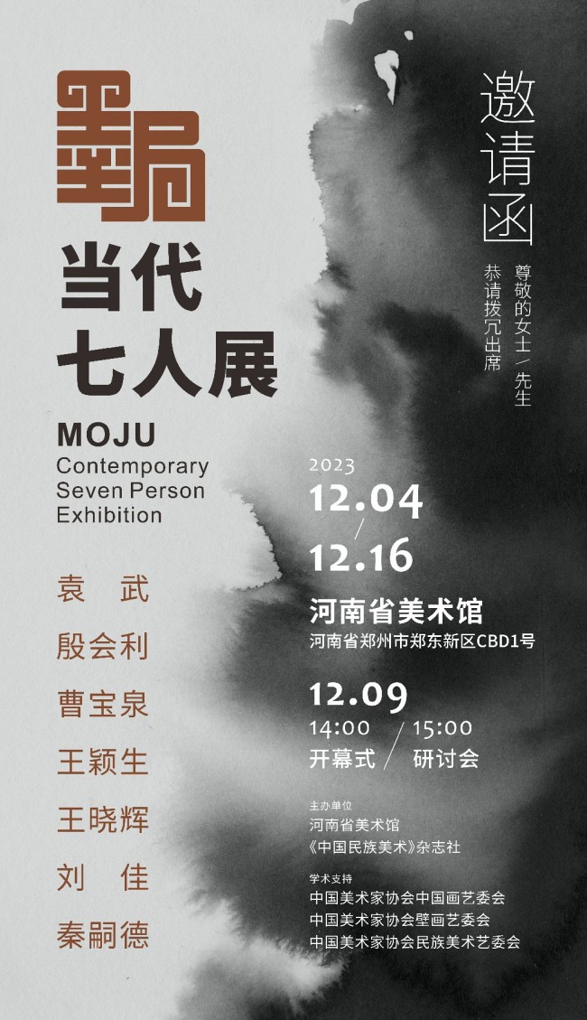 以墨设局，纯任墨戏 | “墨局——当代七人展”12月4日将在河南省美术馆开展